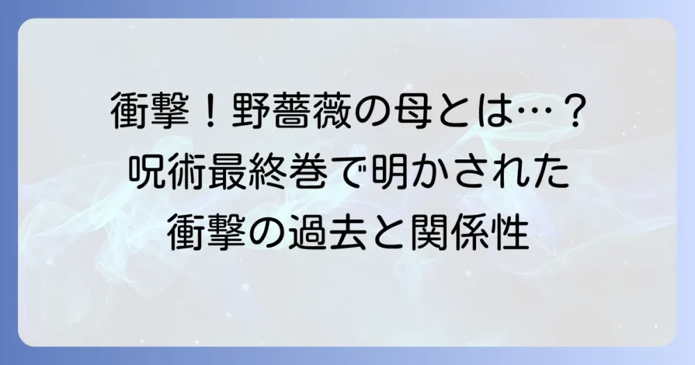 釘崎野薔薇の母親の正体と関係性!呪術廻戦最終巻で明かされた衝撃の過去