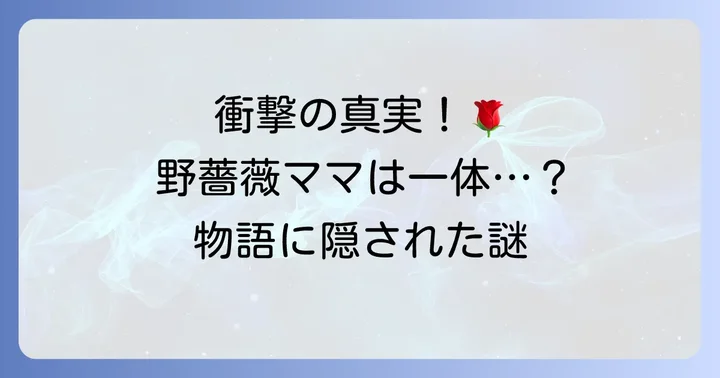 釘崎野薔薇の母親は物語に登場する?その存在が明かされた背景