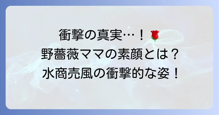 釘崎野薔薇の母親の人物像と性格