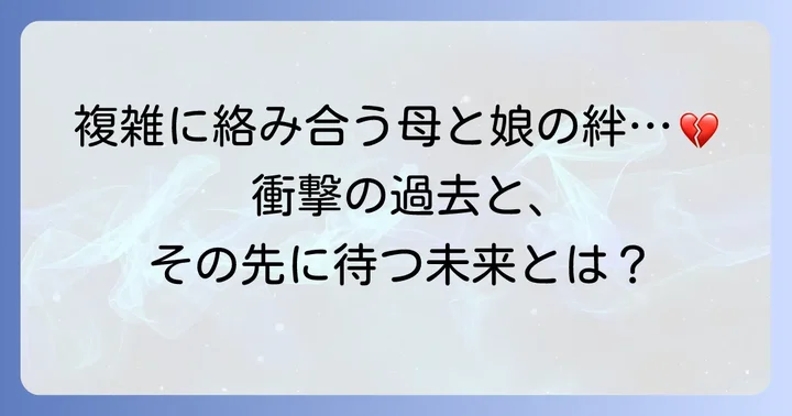 釘崎野薔薇と母親の複雑な関係性