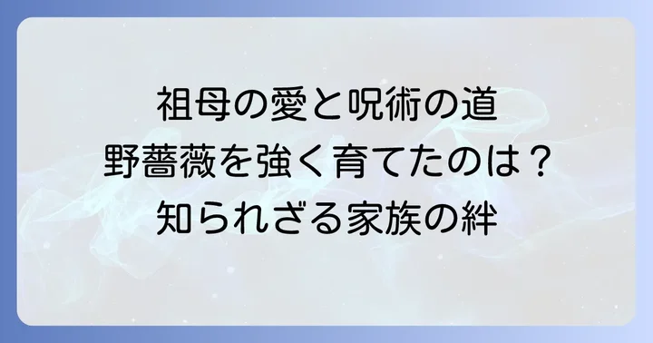 釘崎野薔薇の祖母が果たした重要な役割