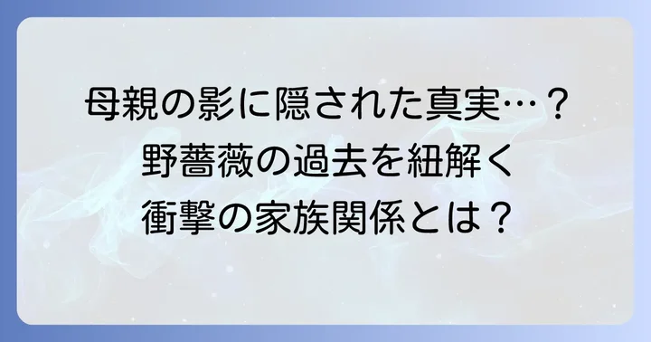 釘崎野薔薇の過去と母親の影