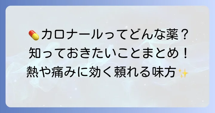 カロナール（アセトアミノフェン）とはどんな薬？
