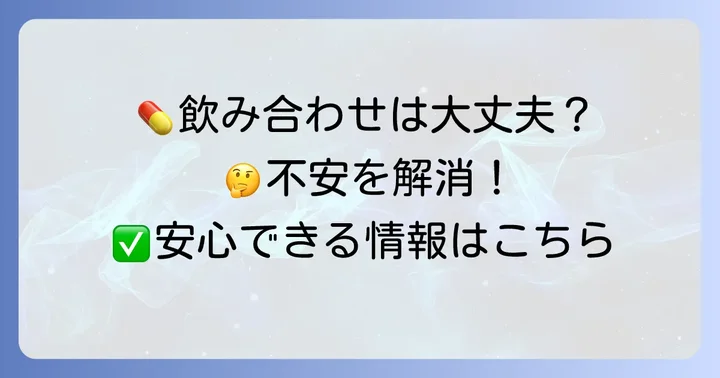 クラリスロマイシンとカロナールの飲み合わせは問題ない？