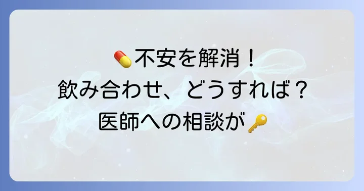 飲み合わせで心配な時の対処法