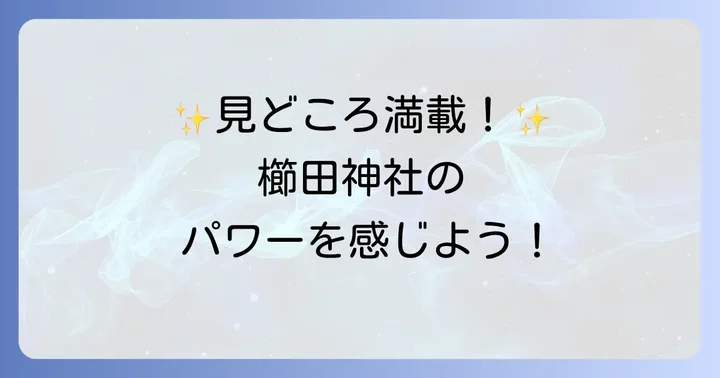 櫛田神社の見どころとご利益