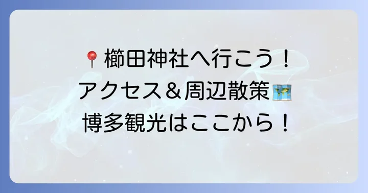 櫛田神社へのアクセス方法と周辺情報