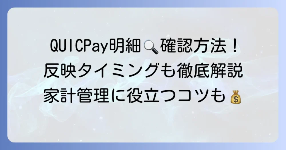 QUICPay利用履歴の確認方法を徹底解説!明細の見方や反映タイミングまで