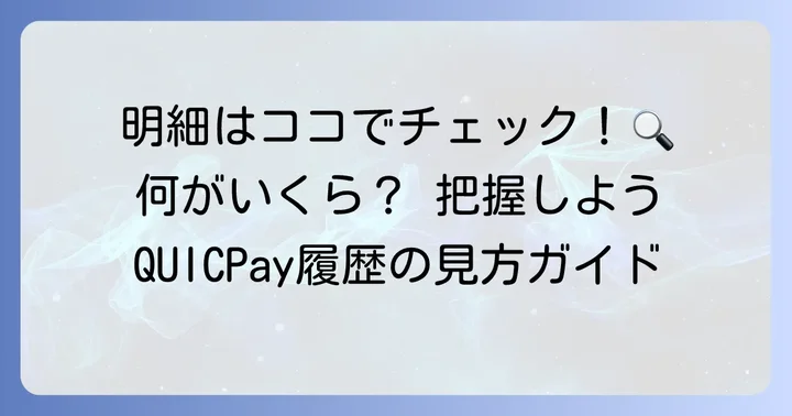 QUICPay利用履歴で確認できる情報とその見方