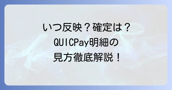 QUICPay利用履歴の反映タイミングと確定時期