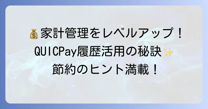 QUICPay利用履歴を効果的に家計管理へ活かすコツ