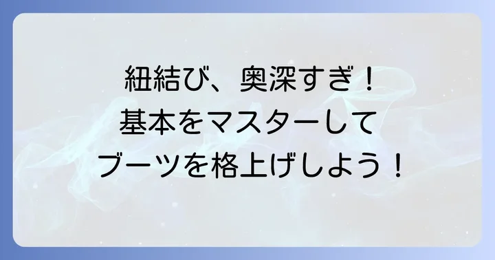レッドウィング紐の結び方徹底解説！基本の種類と特徴