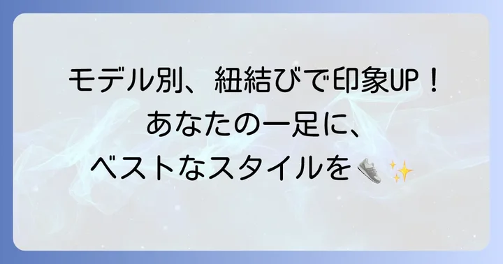 レッドウィングのモデル別おすすめ紐の結び方