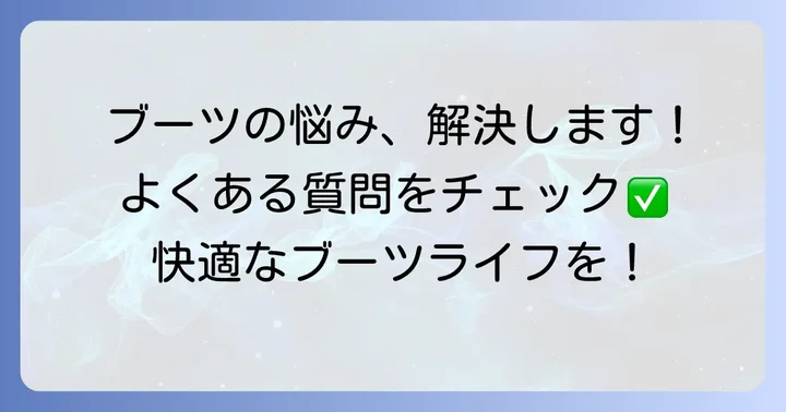 レッドウィング紐に関するよくある質問