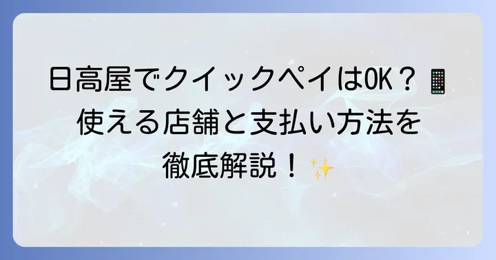 日高屋でクイックペイは使える?対応状況を詳しく解説