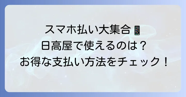 日高屋で利用できるその他のキャッシュレス決済方法