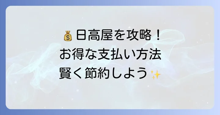 日高屋でお得に支払うコツとポイント活用術