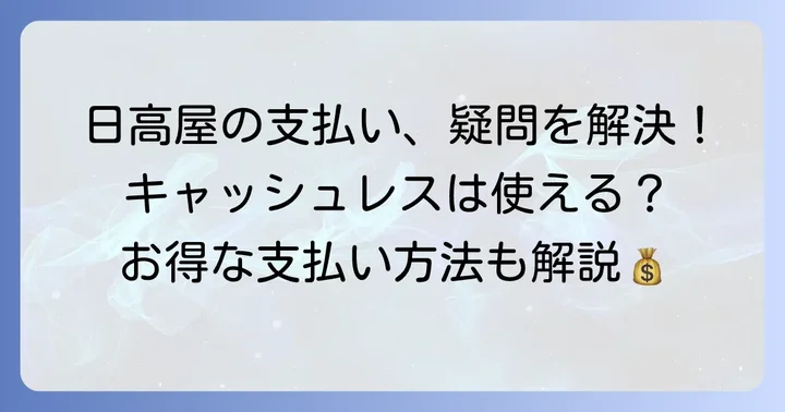 日高屋の支払いに関するよくある質問