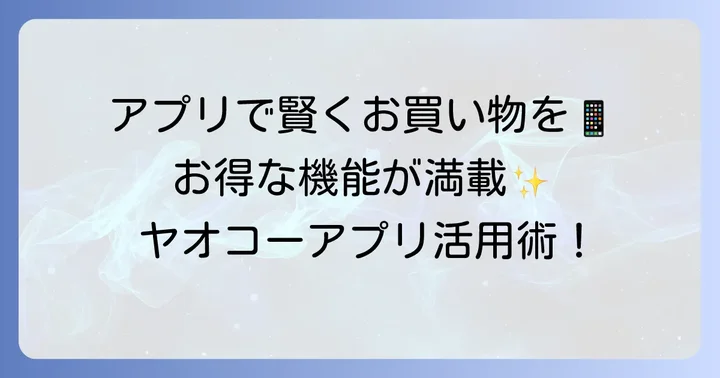 ヤオコーアプリを活用して賢くお買い物