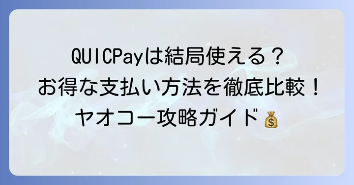 QUICPay（クイックペイ）の基本情報とメリット・デメリット