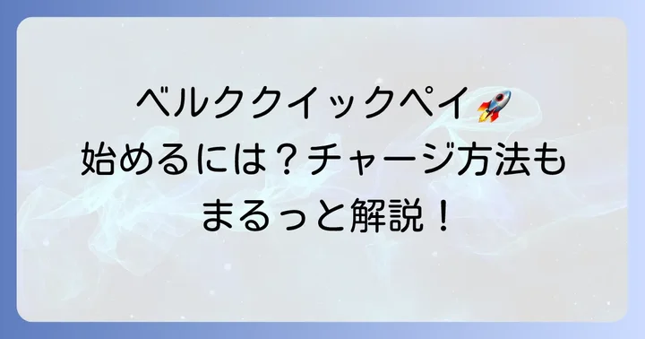 ベルククイックペイの始め方とチャージ方法