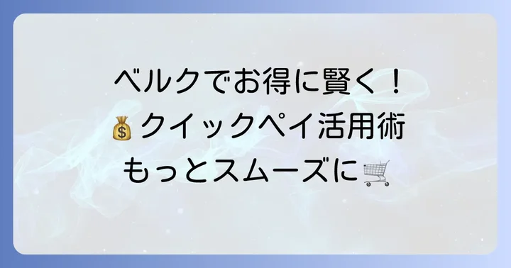 ベルククイックペイの賢い使い方とメリット
