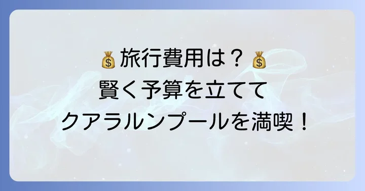 クアラルンプール旅行の費用と予算の立て方