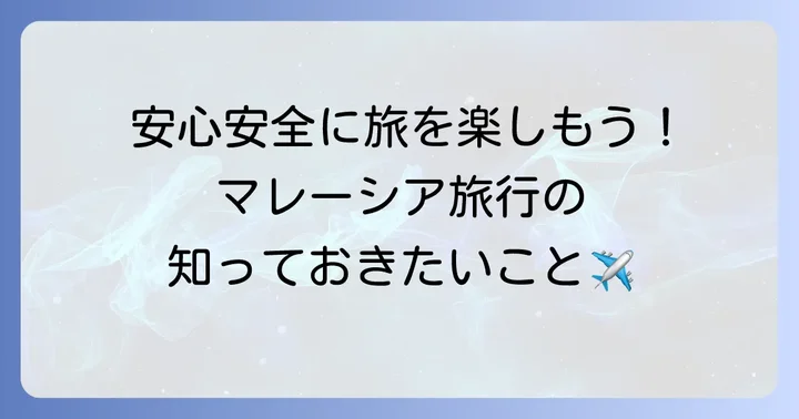 クアラルンプール旅行を快適にするための実用情報
