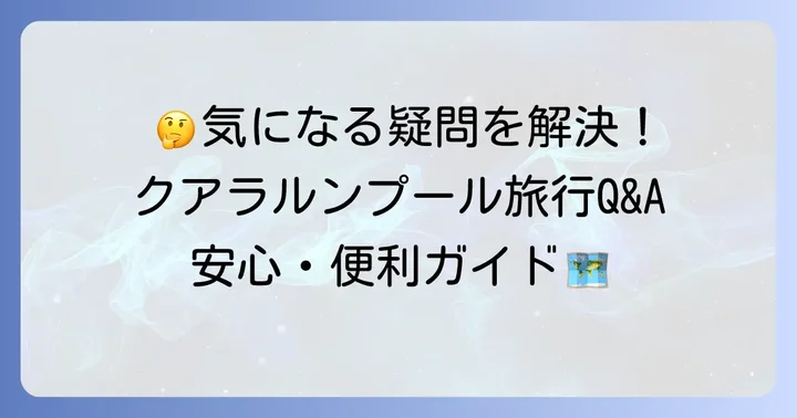 よくある質問