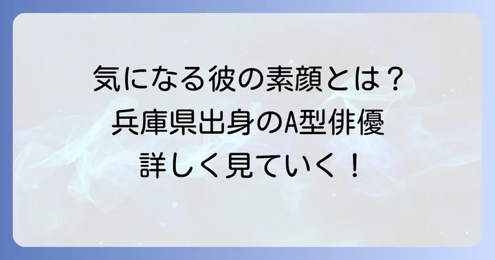 俳優・久下恭平さんの詳しいプロフィール