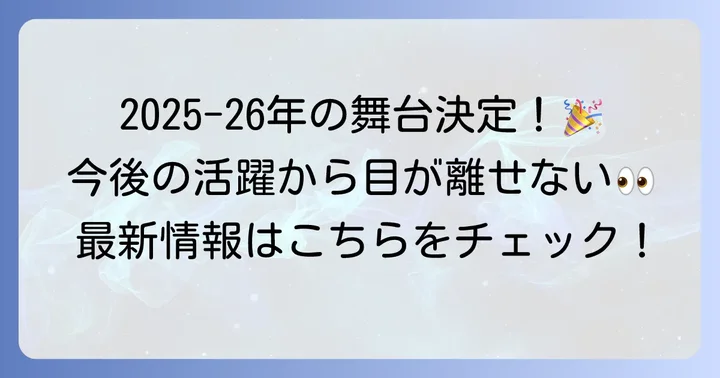 久下恭平さんの今後の活動と最新情報