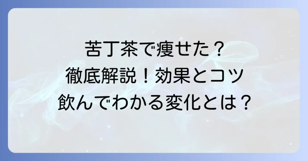 苦丁茶は痩せた？ダイエット効果のメカニズムと成功のコツを徹底解説