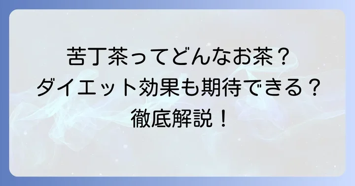 苦丁茶とは？その特徴とダイエットへの期待
