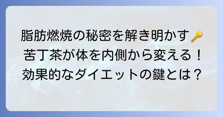 苦丁茶がダイエットに役立つメカニズムを深掘り