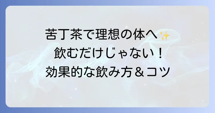 苦丁茶でダイエットを成功させるための飲み方とコツ