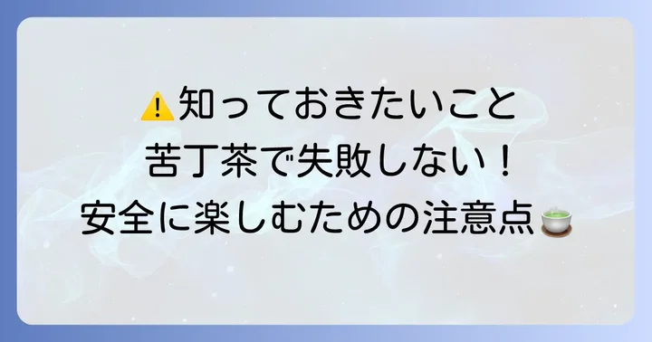 苦丁茶を飲む上での注意点と知っておきたいこと