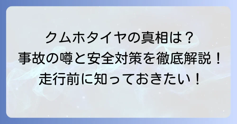 クムホタイヤの事故の真相と安全な走行のための対策を徹底解説