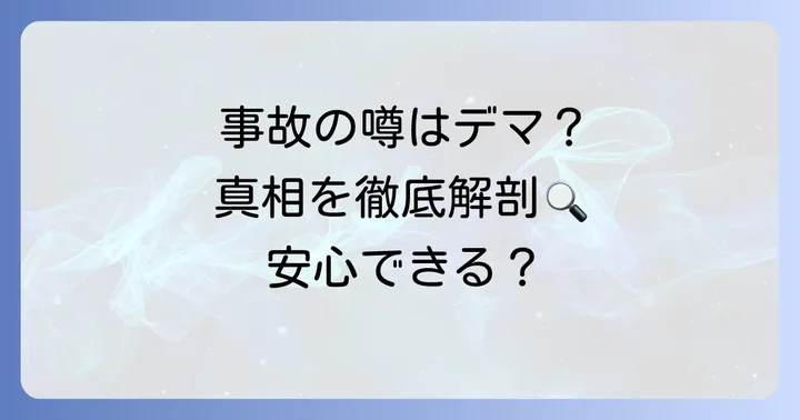 クムホタイヤ事故の噂と実際の状況