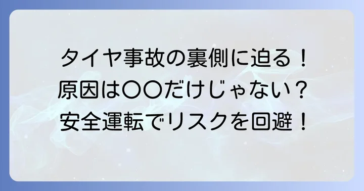 タイヤ事故が起こる主な原因とは？