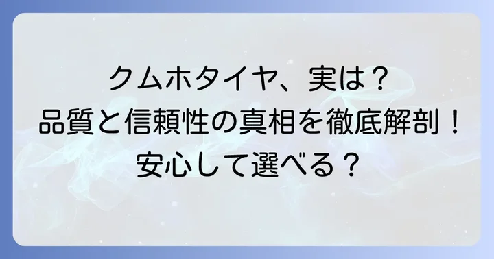 クムホタイヤの品質と信頼性
