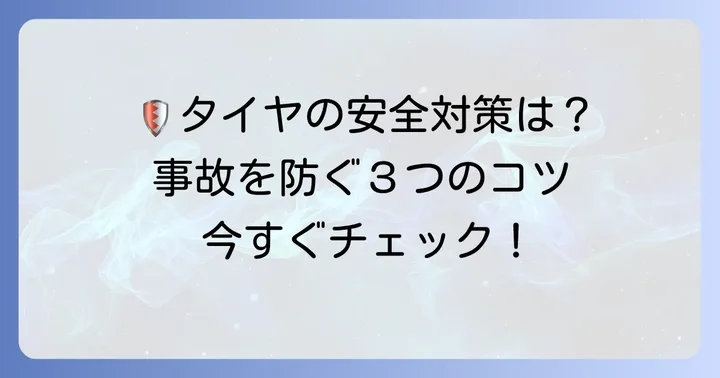 タイヤ事故を防ぐための具体的な対策