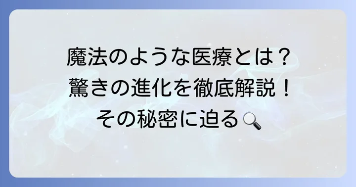 現代医療が「魔法」と感じられる理由とは？