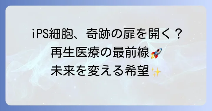 再生医療が拓く希望の扉