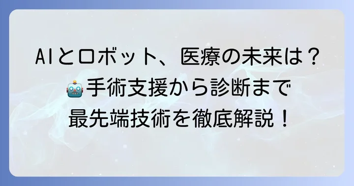 AIとロボットが変革する医療現場