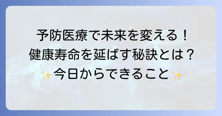 医療の未来を形作る予防医療の重要性