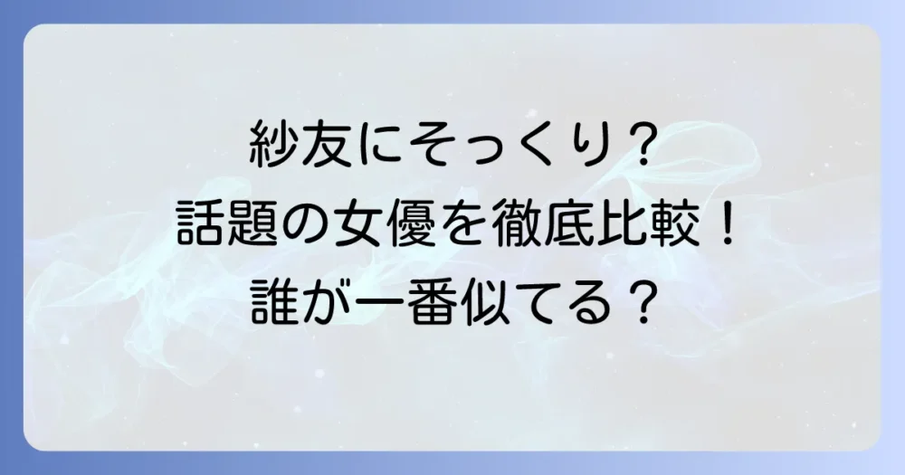 久保田紗友に似ている女優は誰？そっくりと話題の女優を徹底比較