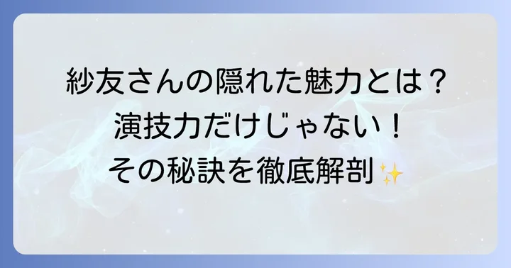 久保田紗友さん自身の魅力と個性