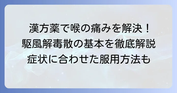 駆風解毒散とは？喉の不調に寄り添う漢方薬の基本