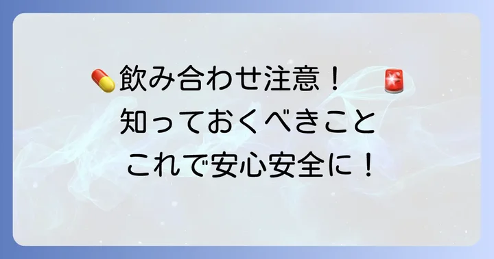 駆風解毒散と飲み合わせに注意が必要な薬・成分を理解する