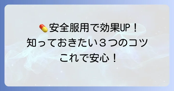 駆風解毒散を安全に服用するための大切なコツ